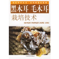 黑木耳　毛木耳栽培技术——农民科普丛书·食用菌栽培系列