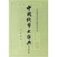中国钱币大辞典.考古资料编