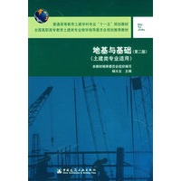 地基与基础（第二版）（土建类专业适用）