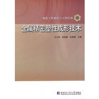 金属精密塑性成形技术