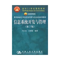 信息系统开发与管理（第2版）（面向21世纪课程教材；教育部面向21世纪信息管理与信息系统系列教材）