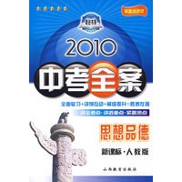 思想品德：新课标·人教版/2010中考全案（第五次修订）（随书附赠答案与点拨）