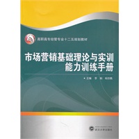 市场营销基础理论与实训能力训练手册
