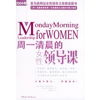 周一清晨的女性领导课