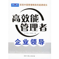 企业领导——高效管理者文库