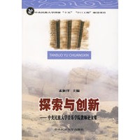探索与创新——中央民族大学音乐学院教师论文集