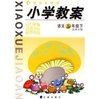 链接新课堂小学教案：语文（五年级·下）（北师大版）