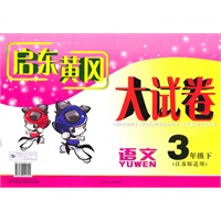 语文：3年级下（江苏版适用）（2010年12月印刷）启东黄冈大试卷