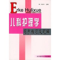儿科护理学同步练习及题解