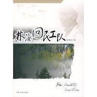 林海回民工队