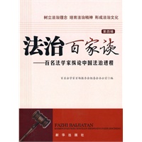 法治百家谈 百家法学家纵论中国法制进程