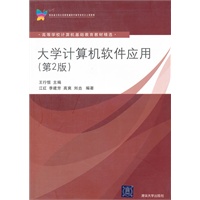 大学计算机软件应用（第2版）（高等学校计算机基础教育教材精选）