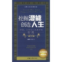 挖掘潜能创造人生