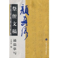 颜真卿祭侄文稿通篇摹写——行书宣纸描红系列