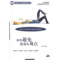 如何避免愚蠢的观点（附光盘）