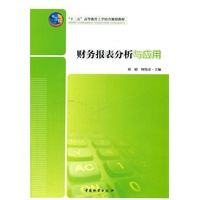财务报表分析与应用