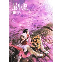最小说（第四辑）