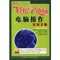 轻松装电脑电脑操作实用手册(含光盘)