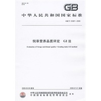 饲草营养品质评定 GI法