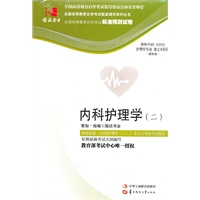 国试书业·内科护理学（二）试卷