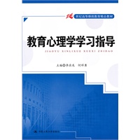 教育心理学学习指导（21世纪高等继续教育精品教材）