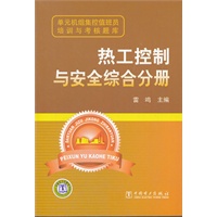 单元机组集控值班员培训与考核题库 热工控制与安全综合分册