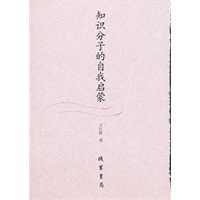 知识分子的自我启蒙