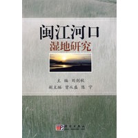 闽江河口湿地研究