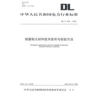 耐磨耐火材料技术条件与检验方法