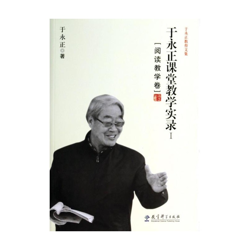 【于永正课堂教学实录(Ⅰ阅读教学卷)\/于永正教