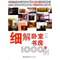 细解卧室书房1000例