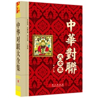 中华对联大全集（“精装龙”系列丛书 震撼开启锁线精装系列图书低价时代）