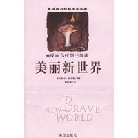 美丽新世界——重读西方经典文学名著