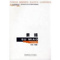 素描（教学版）——21世纪美术教育丛书