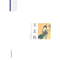 玉支玑
