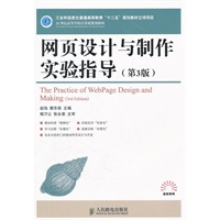 网页设计与制作实验指导(第3版)(工业和信息化普通高等教育“十二五”规划教材立项项目)