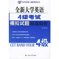 全新大学英语4级考试模拟试题精选精析
