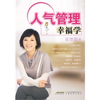 人气管理幸福学(畅销书作家吴淡如助你获得超强人气的贴心叮咛) 人气管理幸福学(畅销书作家吴淡如助你获得超强人气的贴心叮咛)