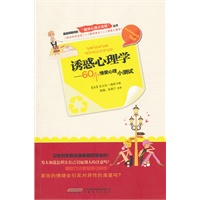 诱惑心理学