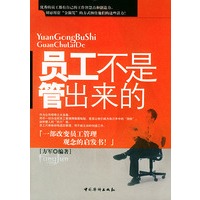 员工不是管出来的