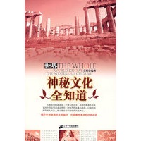 世界神秘文化全知道