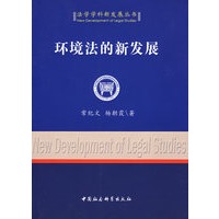 环境法的新发展（法学学科新发展丛书）