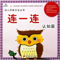 连一连:认知篇——幼儿思维开发丛书 连一连:认知篇——幼儿思维开发丛书