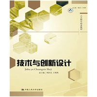 技术与创新设计(人大附中校本教材)