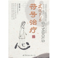 文化艺术符号治疗