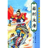 薛刚反唐——唐宋英雄传奇