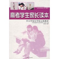 学生家长读本 高考