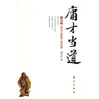 庸才当道——藤与树：西汉王朝败亡路线图