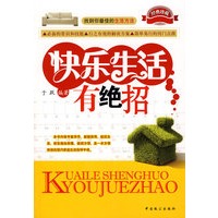快乐生活有绝招
