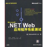 Microsoft.NET Web应用程序性能测试（含1张光盘）